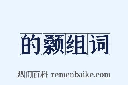 的颡组词是什么意思的图片